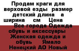 Продам краги для верховой езды  размер детский длина33,а ширина 31 см  › Цена ­ 2 000 - Все города Одежда, обувь и аксессуары » Женская одежда и обувь   . Ямало-Ненецкий АО,Новый Уренгой г.